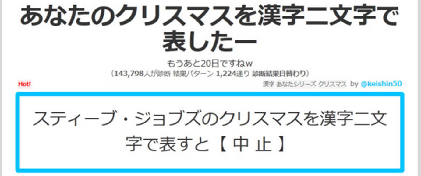 あなたのクリスマスを 漢字2文字 であらわすサービスが面白い スティーブ ジョブズ 中止 11年12月8日 エキサイトニュース