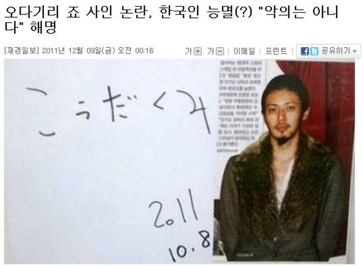 俳優オダギリジョーが韓国人から求められたサインに こうだくみ と書き大論争を呼ぶ 11年12月9日 エキサイトニュース