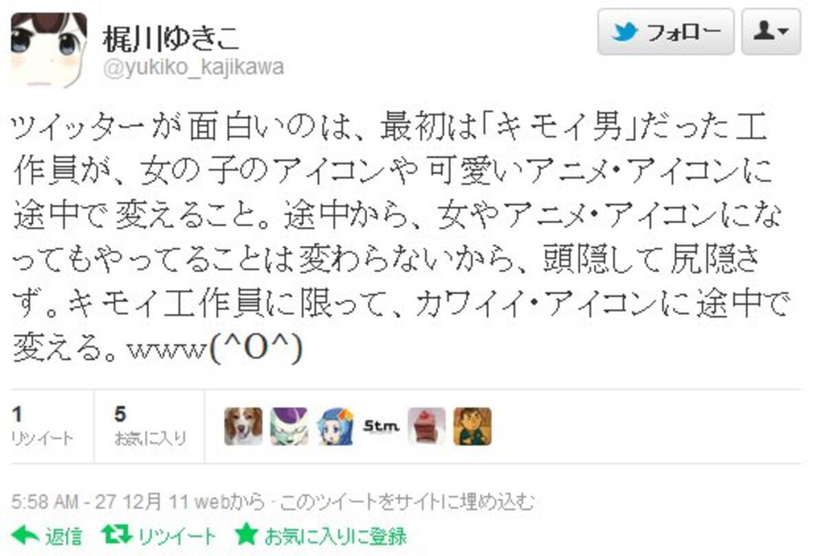 民主党梶川ゆきこさんが衝撃発言 キモイ工作員はtwitterでアニメアイコンを使用している 11年12月28日 エキサイトニュース