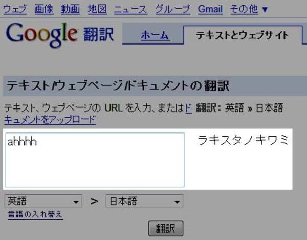 Google 翻訳 で Ahhhh を翻訳すると謎の言葉が出現 09年10月25日 エキサイトニュース