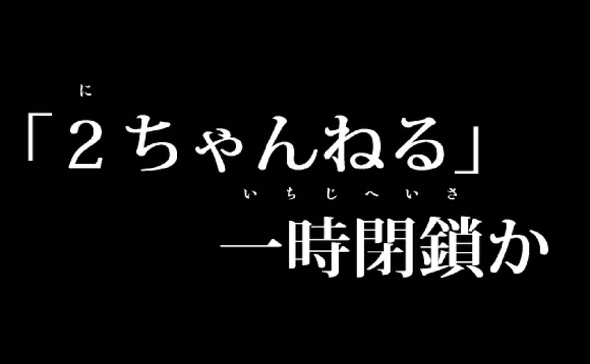 インターネット掲示板 ２ちゃんねる 一時閉鎖との情報 ネットで騒然 12年3月28日 エキサイトニュース