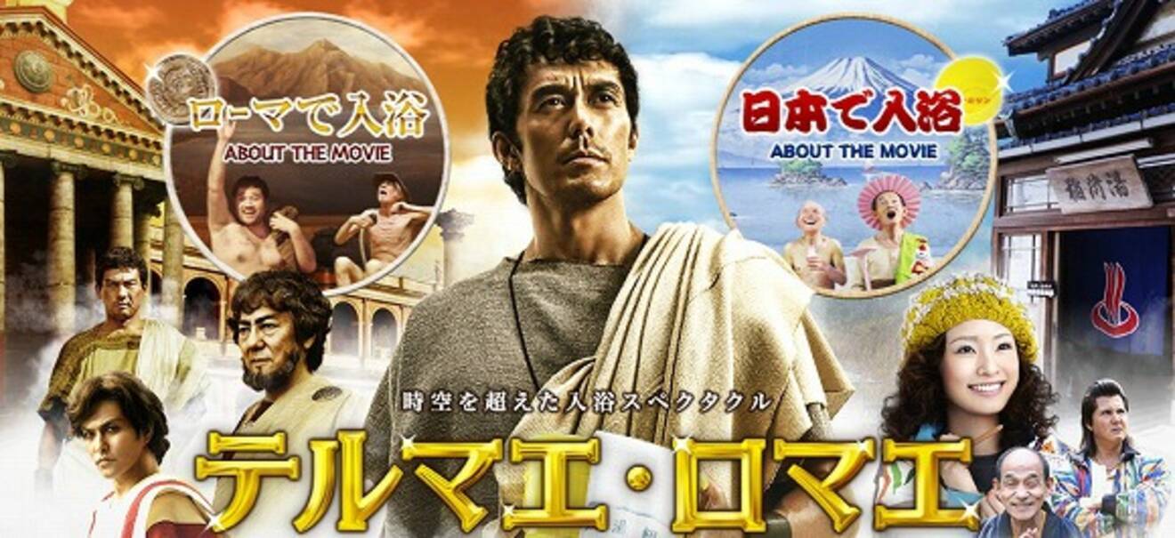 映画 テルマエ ロマエ が反日的な内容だというので見に行ったら 日本最強 な映画だったでござる 12年5月14日 エキサイトニュース
