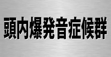 夢それとも幻 睡眠中に起きる奇病 頭内爆発音症候群 とは 15年6月18日 エキサイトニュース