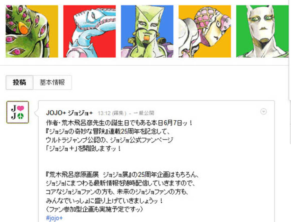 荒木飛呂彦先生 52歳 の誕生日を記念して Google にジョジョの公式ファンページ開設ーーッ 12年6月7日 エキサイトニュース