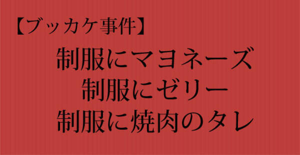 前代未聞 制服にマヨネーズ ゼリー 焼肉のタレをぶっかける事件が続発 12年6月日 エキサイトニュース