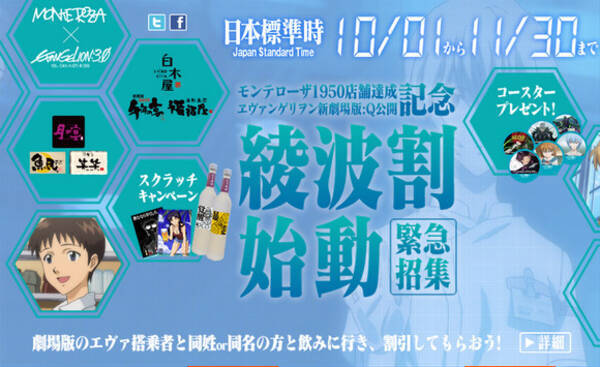 白木屋や笑笑などを展開の モンテローザ が ヱヴァ とコラボ キャラクターと同名で割引だゾ ネットの声 無理だろ 12年10月1日 エキサイトニュース