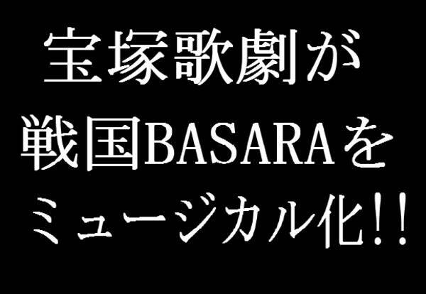 宝塚歌劇が 戦国basara をミュージカル化 ネットの声 ついにキター レッツパーリィ 12年11月2日 エキサイトニュース
