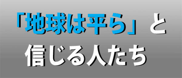 地球が丸いのはnasaや宇宙機関の陰謀 と訴える人たちがいるらしい 彼らの驚くべき主張内容 12年11月10日 エキサイトニュース