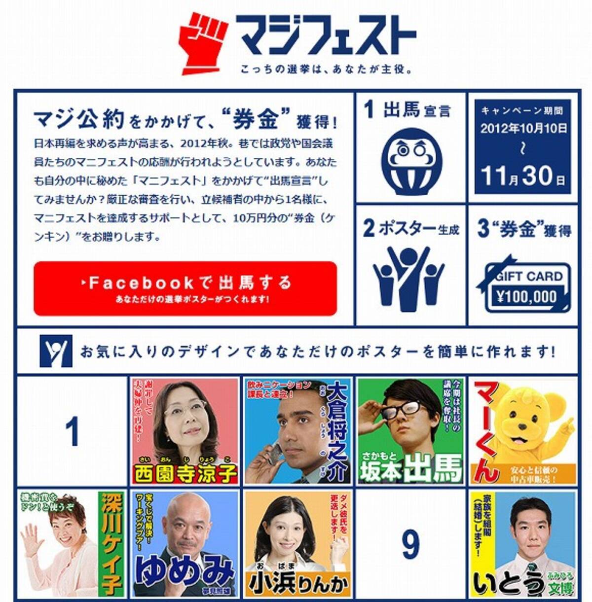 自分の選挙ポスターを作れるfacebookアプリ マジフェスト が面白すぎる件 12年11月8日 エキサイトニュース