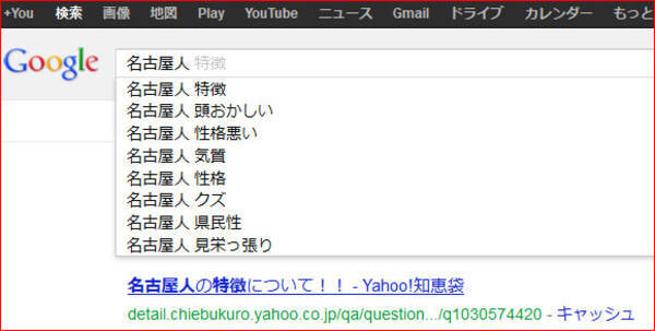 Googleで 名古屋人 と入力して表示される予測キーワードがヒドイ 頭おかしい 性格悪い クズなど 12年11月22日 エキサイトニュース