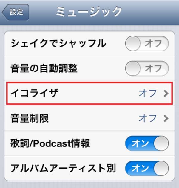 これは知らなきゃ損 意外と知られていないiphone Ipodの イコライザ機能 でよりよい音楽を聴く方法 12年12月10日 エキサイトニュース