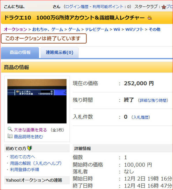 マジかよ速報 ヤフオクで ドラクエx のアカウントが25万円で落札された すべての職業が高レベルで高額ゴールド付き 12年12月4日 エキサイトニュース