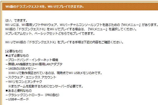 ドラクエxユーザーは絶対読め Wii版を Wiiu で遊ぶには注意が必要だぞ 解決方法を発表 12年12月8日 エキサイトニュース