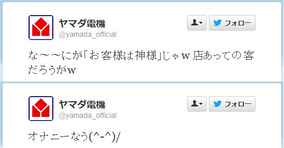 炎上状態 ヤマダ電機公式twitterの地震発言にネットユーザー不快感 凄いなこのタイミングで宣伝 12年12月7日 エキサイトニュース