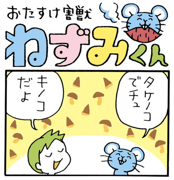 4コマ漫画まとめ おたすけ害獣ねずみくん 総集編21 30話 2012年12