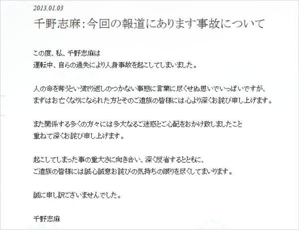 謝罪文掲載 死亡事故を起こした女子アナ 千野志麻がサイトで謝罪 言葉に尽くせぬ思いでいっぱい 13年1月3日 エキサイトニュース