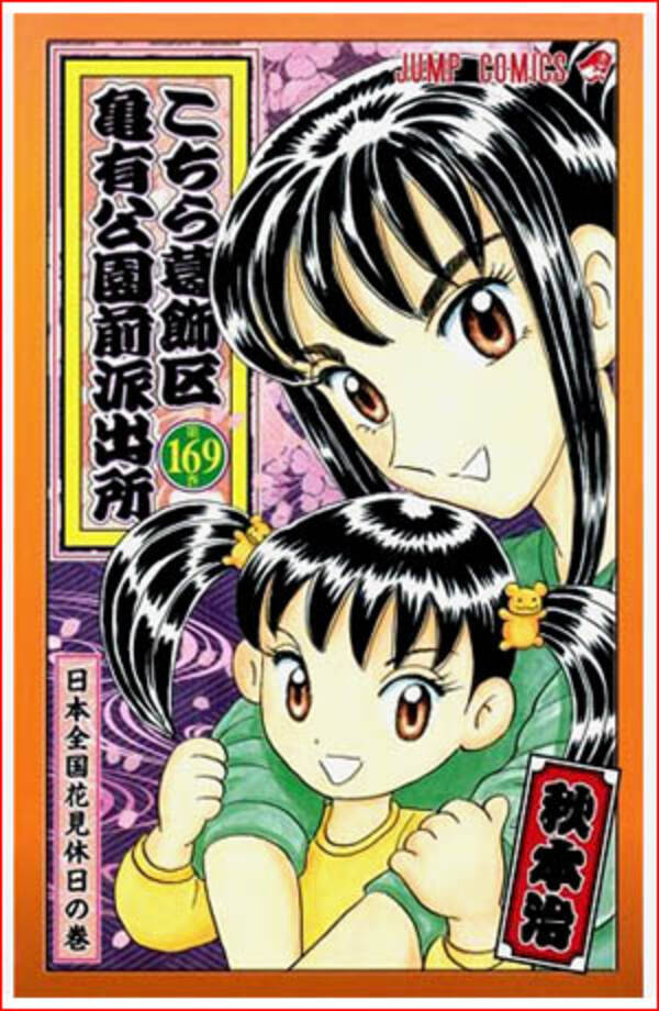 こち亀 169巻表紙の美少女キャラが変すぎて話題 10年4月7日 エキサイトニュース