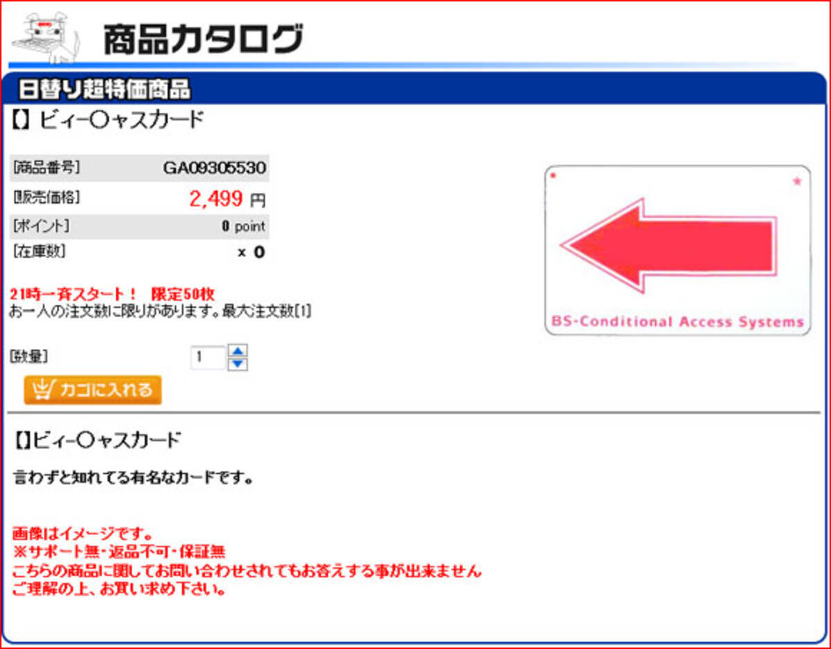 B Casカードを単体で販売 どこから仕入れたのか ネットで物議 10年4月9日 エキサイトニュース