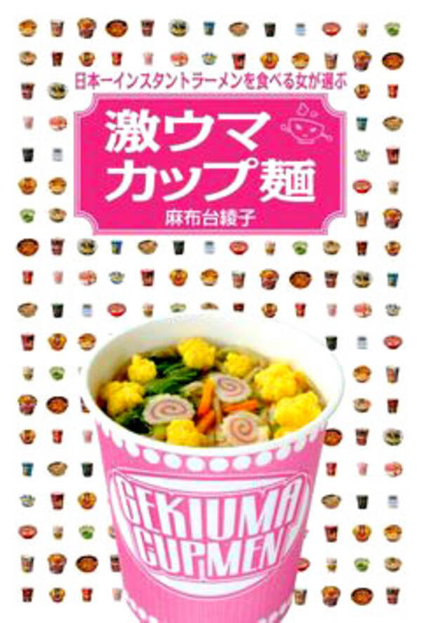 激うまカップ麺だらけ 日本一インスタントラーメンを食べる女の本 10年4月24日 エキサイトニュース