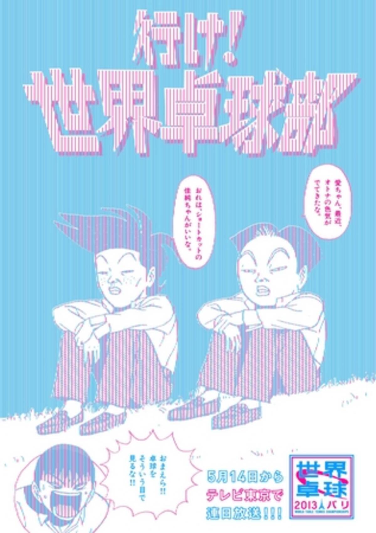 伝説的ギャグ漫画 行け 稲中卓球部 が世界卓球とコラボし前野と井澤が試合応援 放送禁止のヤバすぎる内容になる可能性アリ 13年4月24日 エキサイトニュース