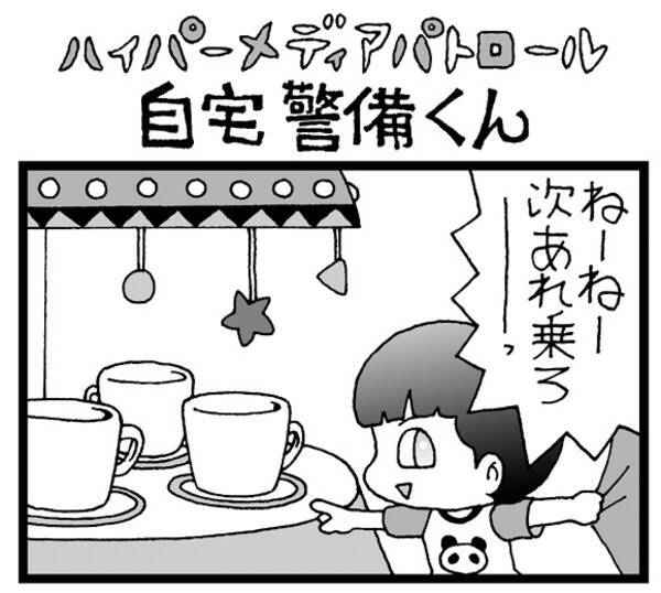 夜の4コマ劇場 遊園地のコーヒーカップ 自宅警備くん 第221回 菅原県先生 2013年5月18日 エキサイトニュース