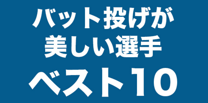 衝撃野球動画 惚れてしまうほどかっこいいバット投げ46連発 15年9月23日 エキサイトニュース