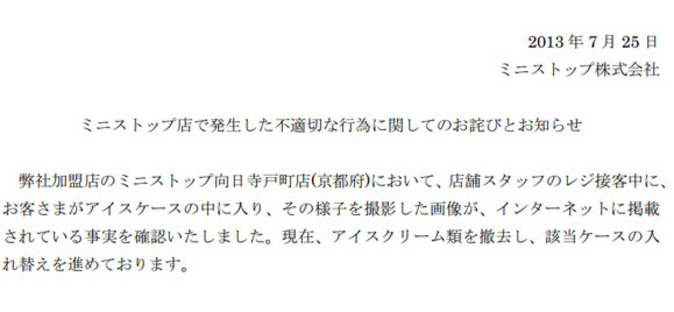 炎上 ミニストップにもアイス冷凍庫に入って遊ぶ男性が出現 画像が拡散し問題視 ミニストップがお詫び文掲載 13年7月25日 エキサイトニュース