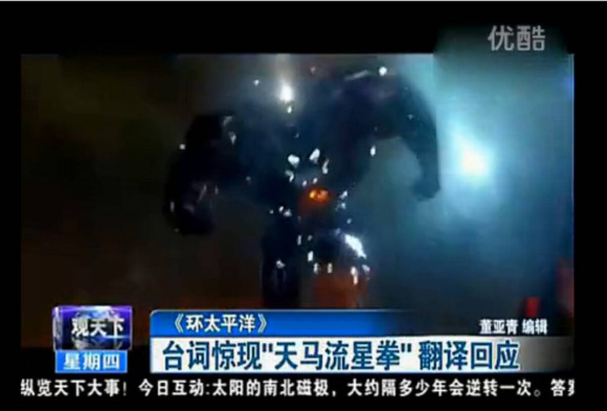 中国で パシフィック リム の技 エルボーロケット が ペガサス流星拳 と翻訳 理由 監督は日本のアニメが好きだから 米 映画会社からクレーム 13年8月23日 エキサイトニュース