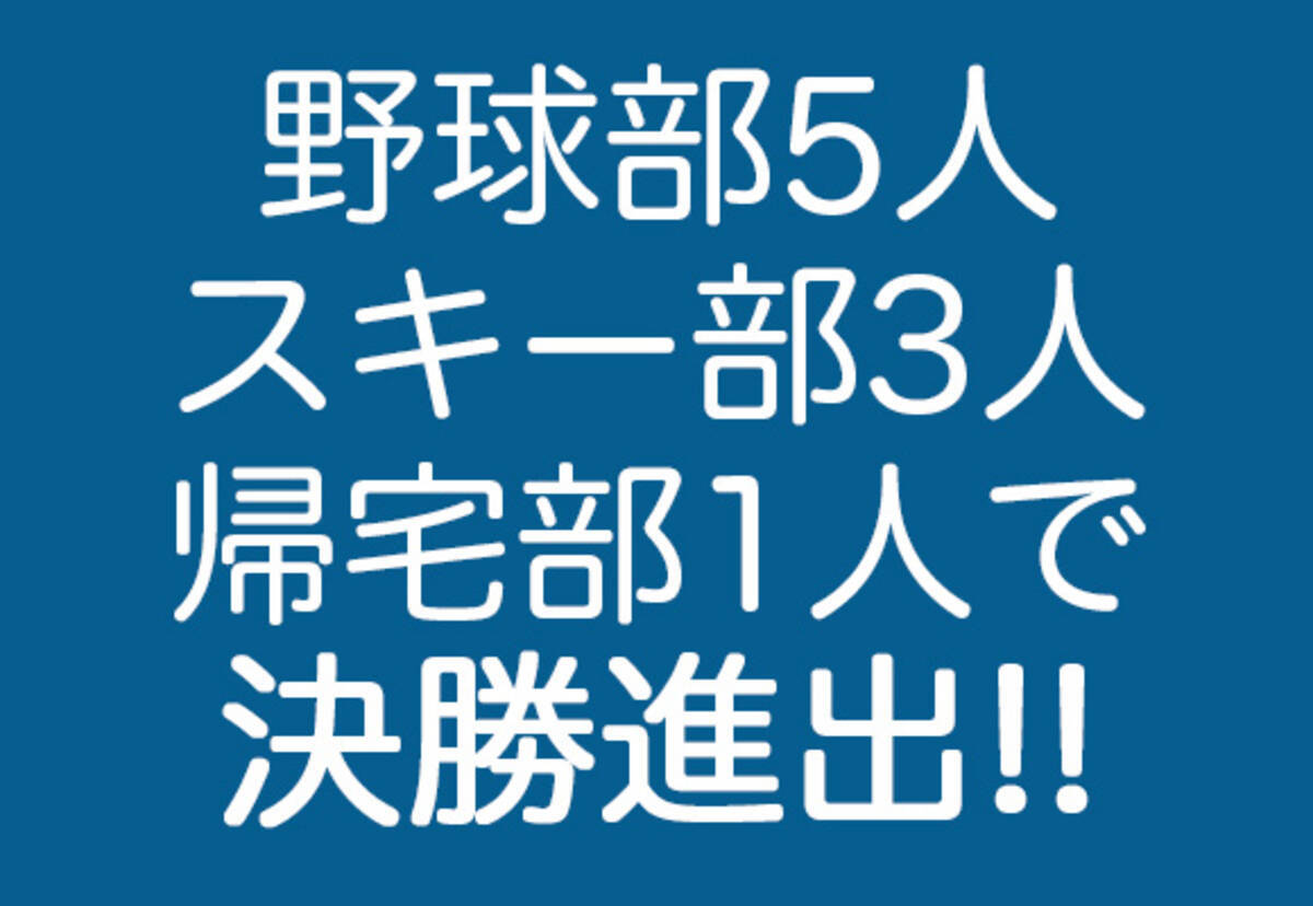 マジかよ速報 人員不足でスキー部と帰宅部を助っ人に加えた高校野球部が決勝進出 笑 すごすぎる快進撃 13年9月25日 エキサイトニュース