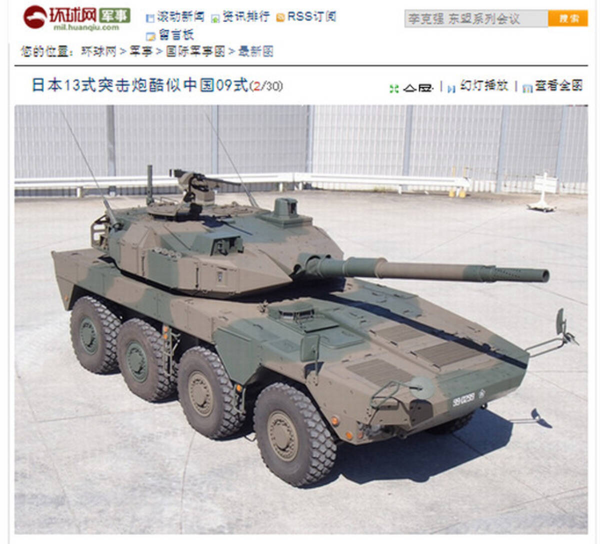 自衛隊が新型機動戦闘車を公開 中国メディアが 中国の戦闘車に激似 と指摘 中国ネットユーザーも 完全にパクリ 13年10月12日 エキサイトニュース