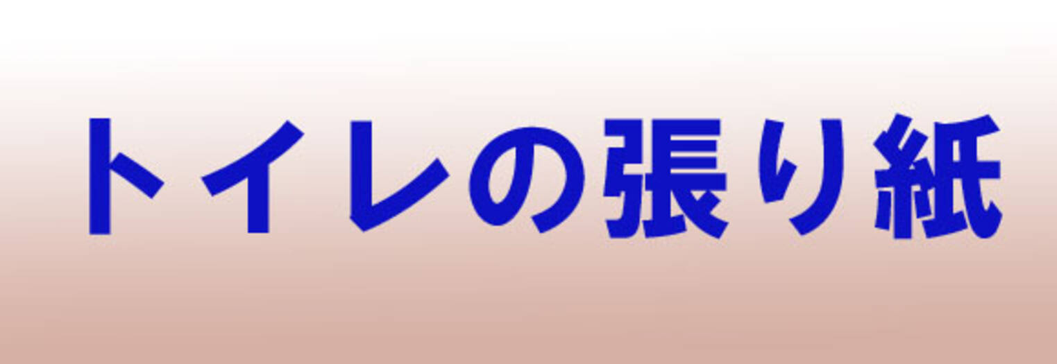 衝撃 飲み屋のトイレの注意書きがシビア 二人以上で使用された場合 休憩料5000円 14年1月4日 エキサイトニュース