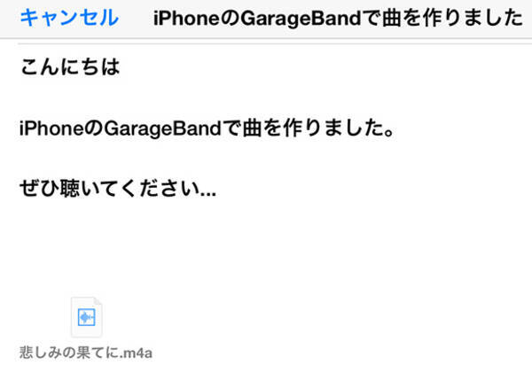 Iphoneアプリの Garageband で作った曲をメールで送信するときの定型文がジワジワくる 14年2月25日 エキサイトニュース