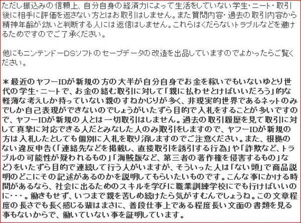 ヤフオクの注意書きがヤバイ 自分でお金を稼がないゆとり世代の学生 ニートとは取引しない 10年8月15日 エキサイトニュース