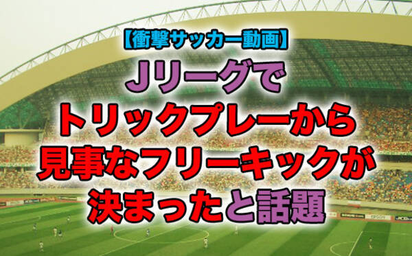 衝撃サッカー動画 Jリーグでトリックプレーから見事なフリーキックが決まったと話題 ネットの声 ジェットストリームアタックだ 14年5月7日 エキサイトニュース