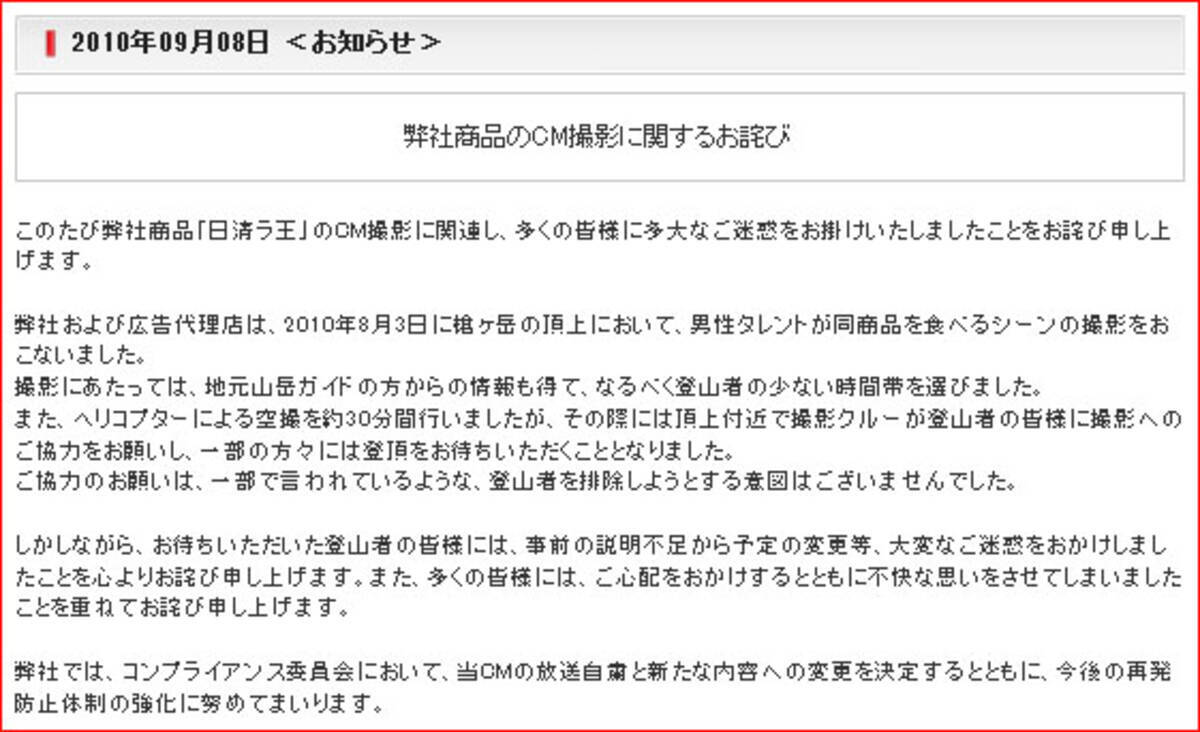 日清 ラ王 のテレビcmが放送自粛 撮影方法に登山者やネットユーザーから怒りの声 10年9月8日 エキサイトニュース