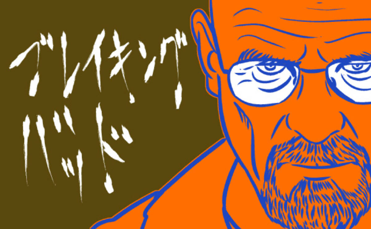 ブレイキング バッド にまつわる31のトリビア 14年7月15日 エキサイトニュース