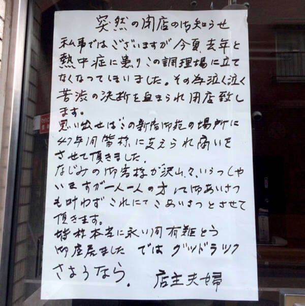 47年の長きにわたり営業してきたお店が突然閉店 店先に貼られたおしらせが切ない 東京 新宿御苑 来々軒 14年8月1日 エキサイトニュース