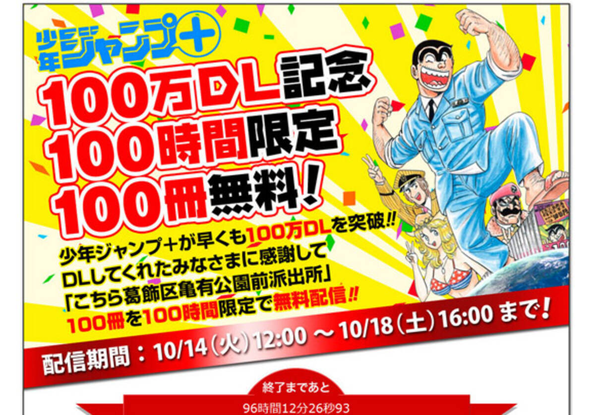 集英社太っ腹ッ こちら葛飾区亀有公園前派出所 の1 100巻を無料配信してるぞ ッ 100時間限定だから急げッ 14年10月14日 エキサイトニュース