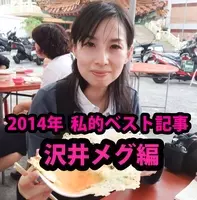 私的ベスト 記者が厳選する15年のお気に入り記事5選 沢井メグ編 15年12月31日 エキサイトニュース