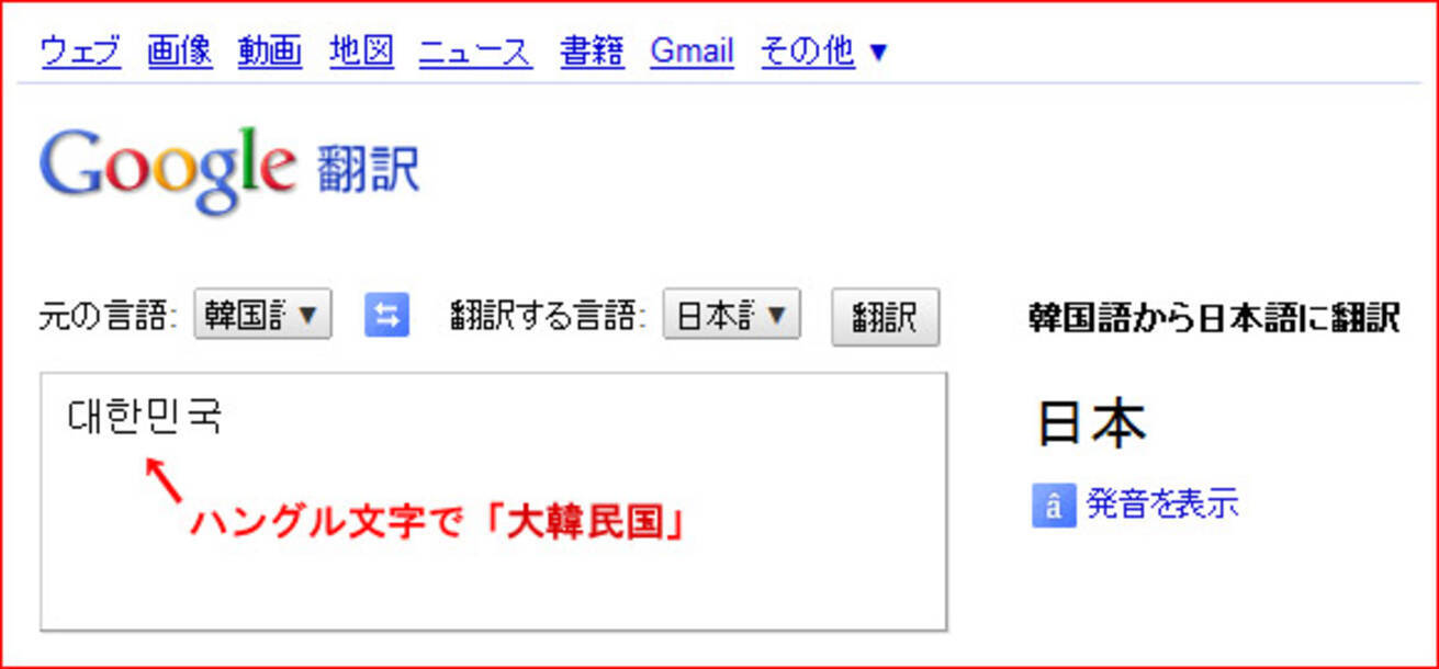 Google 翻訳 で 大韓民国 を翻訳すると 日本 と表示される 10年10月27日 エキサイトニュース