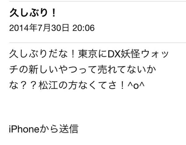 実体験 久しぶり 妖怪ウォッチdx売ってない とのメールに正直に 誰 と尋ねたら意外すぎる返答がかえってきた 2015年3月6日 エキサイトニュース