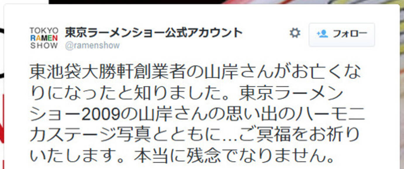 訃報 日本のラーメン界に多大なる影響を与えた 東池袋大勝軒創業者 山岸一雄氏逝去 享年80歳 15年4月1日 エキサイトニュース