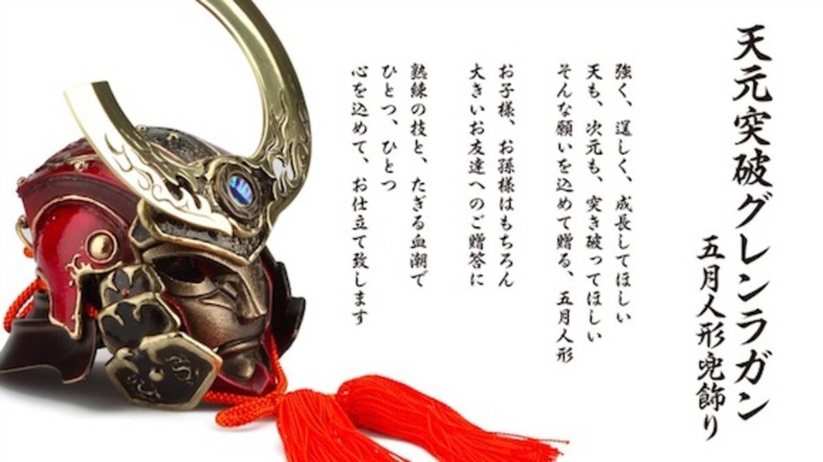 マジかよ 人気アニメ 天元突破グレンラガン の五月人形が登場 天も次元も伝統も突破した究極仕様 15年4月17日 エキサイトニュース