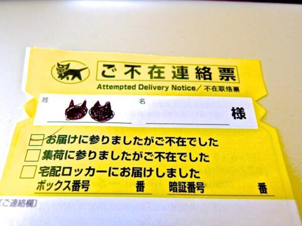 みんな知ってるあたりまえ知識 クロネコヤマトの ご不在連絡票 には ネコ耳 が隠れているんだよ しかも目の不自由な方のためにあるんだよ 15年5月21日 エキサイトニュース
