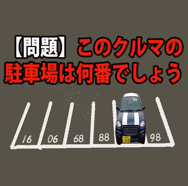 頭の体操クイズ このクルマの駐車場は何番でしょう 幼児並に柔らか い頭なら秒 頭がカチカチの大人は難しいかも 15年6月19日 エキサイトニュース