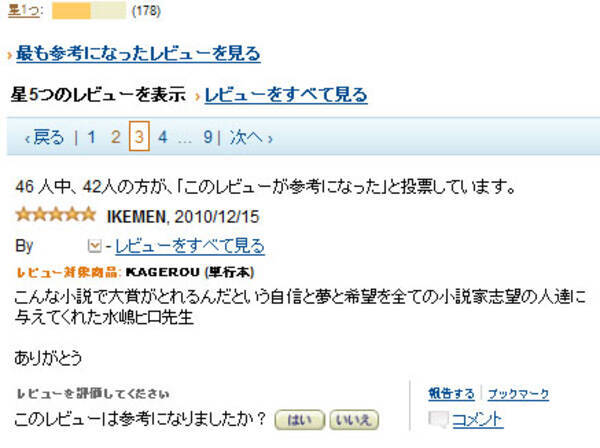 水嶋ヒロの小説 Kagerou がamazonで酷評 読者 この鍋敷きはとってもいいです 10年12月15日 エキサイトニュース