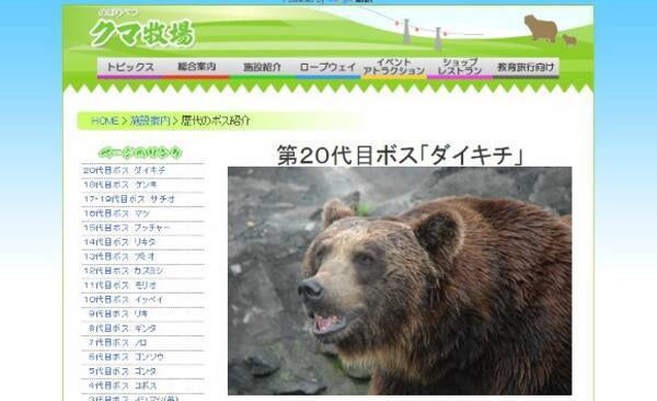 クマ牧場の 歴代ボスの紹介文 が面白いとツイッターで話題 4代目 小柄ながら陰険さによって政権をものにした など 15年9月2日 エキサイトニュース