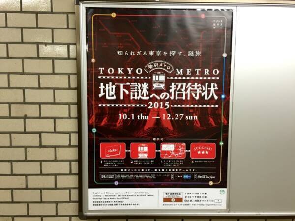 東京メトロの謎解きゲーム 地下謎への招待状15 が震える完成度の高さ 絶対に ウォォオオっ って叫んじゃうゾ 15年10月5日 エキサイトニュース