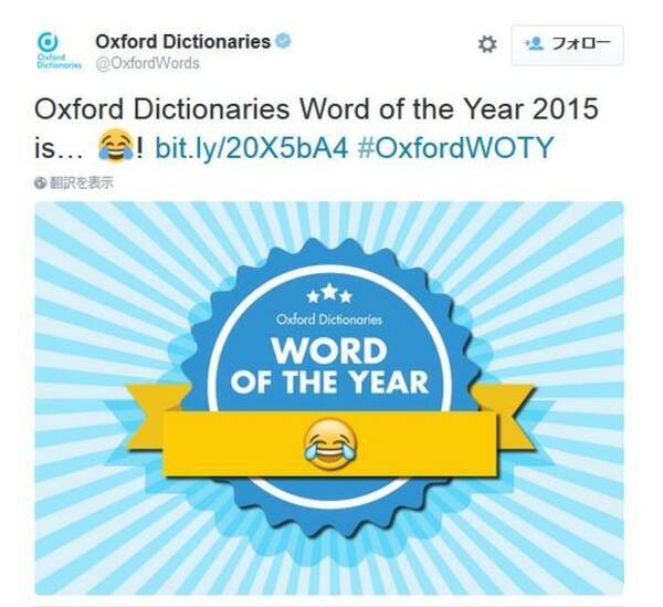 オックスフォード辞典が選んだ15年の言葉は 嬉し泣き顔の絵文字 に決定 単語じゃないじゃん とツッコミを入れたくなる結果が話題に 15年11月日 エキサイトニュース