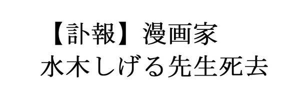 訃報 漫画家水木しげるさん死去 享年93歳 ネット上では悲しみの声 15年11月30日 エキサイトニュース